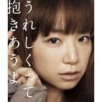 ■YUKI CD【うれしくって抱きあうよ】10/2/17発売　オリコン加盟店 ■初回限定盤★ゆきんこオリジナルバースデーカード封入