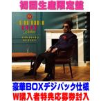 初回生産限定盤 豪華BOXデジパック仕様