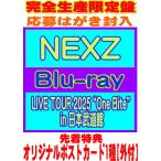 ショッピングチケット 先着特典オリジナルポスカ1種(外付/ラ共) 完全生産限定盤 応募他封入有 NEXZ 2Blu-ray/NEXZ LIVE TOUR 2025 “One Bite” in 日本武道館 26/2/18発売＄＃