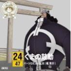 ONE PIECE ワンピース バーソロミュー・くま(堀秀行) CD/ワンピース ニッポン縦断!47クルーズCD in 三重 くまの鼓動 15/1/28発売 オリコン加盟店 ONE PIECE ワンピース バーソロミュー・くま(堀秀行) CD/ワンピース ニッポン縦断!47クルーズCD in 三重 くまの鼓動 15/1/28発売 オリコン加盟店