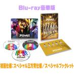初回仕様(ラ共) スペシャル三方背仕様 スペシャルブックレット 映画 3Blu-ray/スペシャルズ Blu-ray豪華版 26/11/25発売＄＃