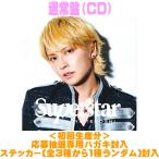  обычный запись ( первый раз ) стикер & заявление открытка . входить Tegoshi Yuuya CD/*SUPER*STAR* 26/8/26 продажа [ Orrico n вступление магазин ]$#