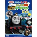 きかんしゃトーマス　DVD　[きかんしゃトーマス 大人気のなかま"ヒロ"スペシャルDVD]　12/4/11発売　オリコン加盟店