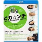 嵐　映画　Blu-ray/ピカ☆ンチ[ピカンチ] LIFE IS HARD だけど HAPPY　14/8/27発売　(代引不可/ギフト不可)　オリコン加盟店