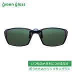 * всегда. очки . присоединение . только / складной зажим солнечный glass green стакан поляризованный свет откидной UV cut / серый × зеленый GR-009C-GR/ Optical 