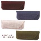 メガネケース/和　HFU-96　和風　エンジ/ネイビー/ベージュ/グリーン　092701/092702/092703/0927046（取寄せ/代引不可）パール