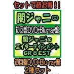 特価　特典オリジナル手帳（外付）　初回盤DVD+BD盤セット（代引不可） 関ジャニ∞/関ジャニ’sエイターテインメント GR8EST　19/1/23発売　オリコン加盟店