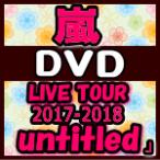 即納/代引不可　初回限定盤DVD　嵐　3DVD/ARASHI LIVE TOUR 2017-2018 「untitled」　18/6/13発売　オリコン加盟店