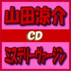 山田涼介　CD/ミステリーヴァージン　通常盤　13/1/9発売　オリコン加盟店