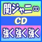 初回限定盤(取寄せ）　関ジャニ∞　CD+DVD/強く 強く 強く　15/6/3発売　オリコン加盟店