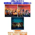 先着特典クリアファイル(パターンE)(外付)（Blu-rayセット/取）初回盤1+2+通常盤セット Hey! Say! JUMP CD+Blu-ray/群青ランナウェイ 201/8/25発売