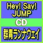 ショッピング群青ランナウェイ 初回限定盤2(取) DVD付 16P歌詞ブックレット Hey! Say! JUMP CD+DVD/群青ランナウェイ 201/8/25発売 オリコン加盟店