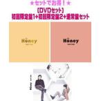 ●(DVDセット)初回限定盤1+2+通常盤セット(取) KAT-TUN CD+DVD/Honey 22/3/29発売【オリコン加盟店】