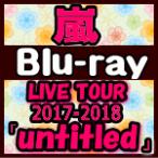 速達便出荷　代引不可　1人1枚　初回限定盤Blu-ray　嵐　2Blu-ray/ARASHI LIVE TOUR 2017-2018 「untitled」　18/6/13発売　オリコン加盟店