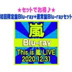 ●初回限定盤Blu-ray+通常盤Blu-rayセット 嵐 2Blu-ray/This is 嵐 LIVE 2020.12.31　21/12/29発売　オリコン加盟店