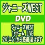 通常仕様DVD　ジャニーズWEST 　2DVD/ジャニーズWEST　1stドーム　LIVE24から感謝 届けます　17/5/24発売