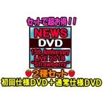 ●初回仕様DVD+通常仕様DVDセット　　NEWS　6DVD/NEWS 15th Anniversary LIVE 2018 “Strawberry”　19/9/11発売　オリコン加盟店