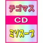 ■テゴマス CD【ミソスープ】 06/12/20発売　オリコン加盟店 ■通常盤