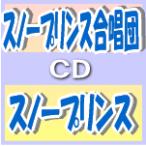 スノープリンス合唱団 CD/スノープリンス　09/12/2発売　オリコン加盟店