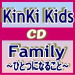 ■KinKi Kids CD【Family 〜ひとつになること〜】10/12/1発売　オリコン加盟店■通常盤