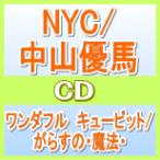 NYC/中山優馬　CD　[ワンダフル　キューピット/がらすの・魔法・]　12/1/4発売　オリコン加盟店　 初回盤+通常初回セット
