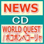 NEWS　CD　[WORLD QUEST/ポコポンペコーリャ]　12/12/12発売　オリコン加盟店　通常盤