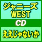 即納/初回盤(WEST盤)　ジャニーズWEST　CD+DVD/ええじゃないか　14/4/23発売　オリコン加盟店　ポスター「S」プレゼント(希望者)