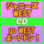 通常盤　ジャニーズWEST　CD/go WEST よーいドン！　14/8/6発売　オリコン加盟店