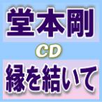 堂本剛 CD+DVD[縁を結いて]11/4/6発売　オリコン加盟店　初回盤B