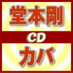 堂本剛　CD/カバ　通常盤　13/5/8発売　オリコン加盟店