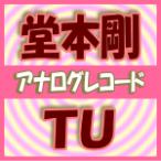 完全生産限定(取寄せ)　堂本剛　アナログレコード/TU　15/9/2発売　オリコン加盟店