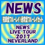 初回盤ブルーレイ+通常盤（初回）ブルーレイセット（代引不可）　NEWS　4Blu-ray/NEWS LIVE TOUR 2017 NEVERLAND　18/1/24発売　オリコン加盟店