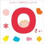 キッズ CD【０さい　ハッピー！子育てミュージック】11/8/24発売　オリコン加盟店