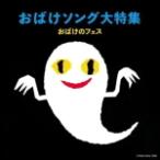 キッズ CD/おばけソング大特集 おばけのフェス 21/9/8発売　オリコン加盟店