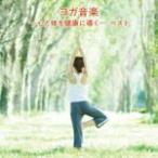 大川茂伸CD/ヨガ音楽-心と体を健...