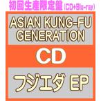 初回生産限定盤 Blu-ray付 ASIAN KUNG-FU GENERATION CD+Blu-ray/フジエダ EP 26/3/25発売【オリコン加盟店】＄＃