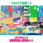 ▼(DVDセット)初回限定盤+通常盤セット Hey! Say! JUMP 3DVD/Hey! Say! JUMP LIVE TOUR 2023-2024 PULL UP! 24/8/21発売【オリコン加盟店】