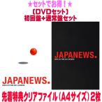 先着特典クリアファイル2枚(外付)●(DVDセット) 初回盤+通常盤セット NEWS 2DVD/NEWS LIVE TOUR 2024 JAPANEWS 25/9/10発売【オリコン加盟店】$#