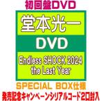 初回盤 シリアルコード2口封入 SPECIAL BOX仕様 堂本光一 8DVD/Endless SHOCK 2024 the Last Year 26/1/7発売【オリコン加盟店】＄＃