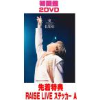 先着特典RAISE LIVE ステッカー A種(外付) 初回盤 KOICHI DOMOTO ２DVD/KOICHI DOMOTO LIVE TOUR 2025 RAISE 26/9/23発売【オリコン加盟店】＄＃