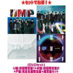 ●(DVDセット）U盤:初回限定盤1+M盤:初回限定盤2+P盤:完全生産限定盤+通常盤セット Hey! Say! JUMP CD+DVD/UMP 24/9/24発売【オリコン加盟店】