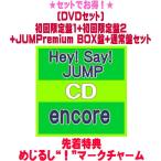 先着特典“!”マークチャーム(外付)●(DVDセット)初回限定盤1+2+JUMPremium BOX盤+通常盤セット Hey! Say! JUMP CD+DVD/encore 25/5/28発売$#