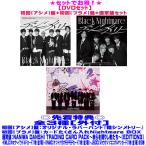 先着特典全3種(外付) ●(DVDセット) 初回【アシメ】盤+初回【ブラメ】盤+通常盤セット なにわ男子 CD+DVD/アシンメトリー/Black Nightmare 25/9/3発売$#