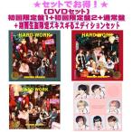 先着特典全4種(外付) ●(DVDセット) 初回限定盤1+初回限定盤2+通常盤+期間生産限定エディションセット なにわ男子 CD+DVD/HARD WORK 26/2/18発売＄＃