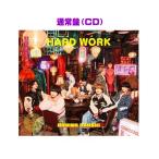 先着特典終了　通常盤 なにわ男子 CD/HARD WORK 26/2/18発売