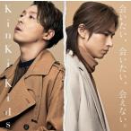 通常盤 KinKi Kids CD/会いたい、会いたい、会えない。18/12/19発売【オリコン加盟店】