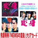 先着特典「NEWSの変身」クリアカード(外付)●(Blu-rayセット)初回盤A+初回盤B+通常盤(初回)セット NEWS CD+Blu-ray/変身 25/8/6発売【オリコン加盟店】$#