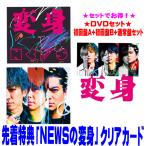 先着特典「NEWSの変身」クリアカード(外付)●(DVDセット)初回盤A+初回盤B+通常盤(初回)セット NEWS CD+DVD/変身 25/8/6発売【オリコン加盟店】$#