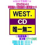 先着特典ステッカー3種+クリアファイル(神山智洋)(外付)●(DVDセット)初回盤A+初回盤B+通常盤（初回)セット WEST. CD+DVD/唯一無二 26/3/10発売＄＃