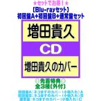 先着特典全3種(外付)●(Blu-rayセット）初回盤A+初回盤B+通常盤セット 増田貴久 CD+Blu-ray/増田貴久のカバー 26/4/8発売【オリコン加盟店】＄＃
